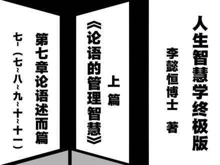 #《论语的管理智慧》第七章论语述而篇7-(7-8-9-10-11)#正解国学三圣智慧#修身齐家治国平天下