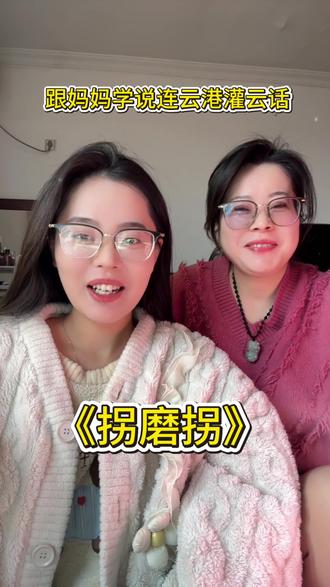 第18集|拐磨拐,请舅奶 #连云港方言 #连云港灌云 #苏北 #童谣