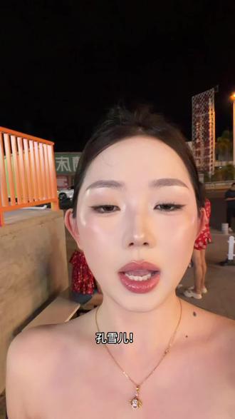 孔雪儿我真给你跪了!你不仅爱豆时期伟大你现在也伟大~#原相机#底妆#unny粉底液