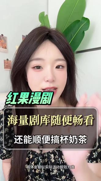 一边刷短剧,一边搞福利#红果漫剧#金币
