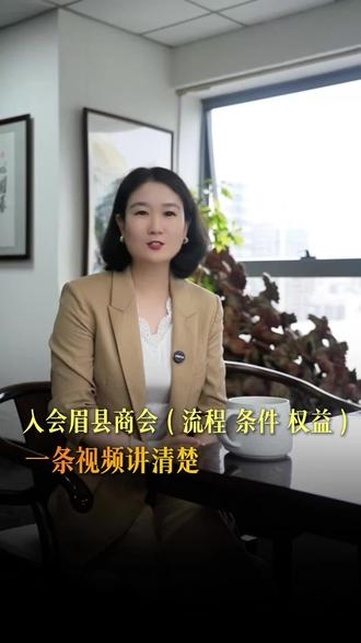 加入眉县商会,入会的流程、条件和权益。