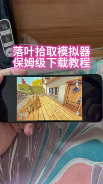 《达兴宝库》落叶拾取手游版免费获取#落叶拾取 #落叶拾取模拟器 #落叶拾取模拟器下载 #落叶拾取模拟器手游 #手机版游戏教程