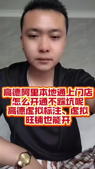 高德地图阿里本地通上门店和高德旺铺有什么区别,高德地图仅上门店怎么开通。高德地图如何开通仅上门呢。@DOU+小助手