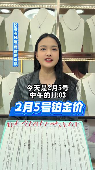 今天铂金是多少?2月5号 #铂金 #今日金价 #pt950铂金 #pt950 #珠宝首饰