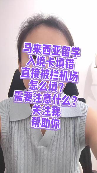 #真实生活分享计划 去马来西亚,电子入境签怎么填写?才不会被拦在机场呢?#马来西亚签证 #马来西亚电子签 #马来西亚电子入境卡填写 #马来西亚留学