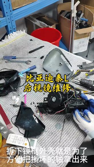 比亚迪秦L后视镜维修#比亚迪 #秦L#后视镜维修