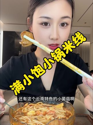 #速食美食 #满小饱 #小锅米线 #灵魂宵夜