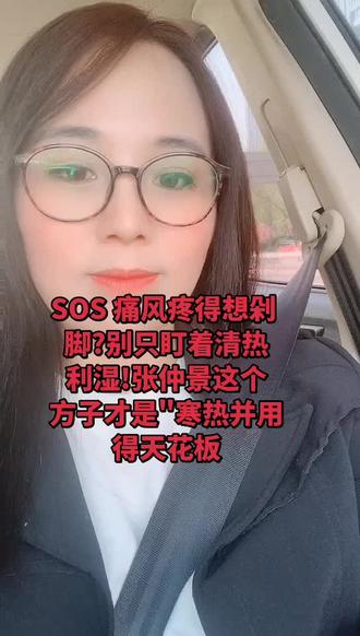 宝子们,是不是一提到痛风急性发作(红肿热痛),脑子里的第一反应就是"清热利湿"?
什么土茯苓,车前草,百合泡水,恨不得把所有的寒凉药都往肚子里灌?
且慢!如果你真的这么做了,可能会发现:这次压下去了,下次发作更猛,甚至关节开始变形,长痛风石。
今天想和你深扒一下医圣张仲景藏在《金匮要略》
里的奇方方一 桂枝芍药知母汤
它打破了我们常规的认知:痛风不仅仅是"热",更是"寒热错杂"的产物!,一条被忽视的条文
张仲景 《金匮要略》中描述:"诸肢节冬痛 身体
尪羸,脚肿如脱,头眩短气,温温欲吐,翻译过来就是:浑身关节疼得人虚弱不堪,脚肿得好像要和身体分家。
他给出的解法,就是桂枝芍药知母汤。
这个方子妙在哪里?它是个"双向奔赴"的复合型人才:
1。桂枝+麻黄+附子+白术:这一组是"温药"。负责温阳散寒,除湿通络。很多人觉得痛风是"热"其实底层是寒湿淤堵,久郁才化热。如果只用寒凉药,等于把"冰面"封住,里面的火反而烧得更旺 。知母+芍药:这两味是"凉药"。知母清热滋阴,消肿不伤阴;芍药养血活血,缓急止痛。它们专门针对那个"红肿热痛"的标症
简单说,这个方子一边给你的身体"供暖"疏通道路,一边对着红肿的部位"洒水降温"。这才是解决复杂痛症的逻辑。对于痹症日久,邪盛正虚,邪郁化热者,运用众多祛风除湿,温经散寒之品的同时,必须佐以知母,赤芍清热养阴,既可兼顾痹久化热伤阴,又可制约温性药物的燥烈之性