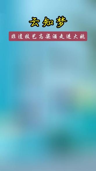 喝云知梦酒,品高粱醇香。