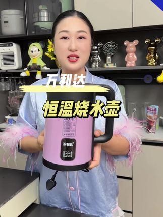 五年换新 #万利达 #电热水壶 这个#智能恒温烧水壶 快速烧开水还能自动恒温 随时都能喝到合适的水温 容量很大满足一家人的需求 不锈钢内胆用着更放心 #家用烧水壶 电热水保温壶 加厚#不锈钢烧水壶 防干烧家用烧水壶