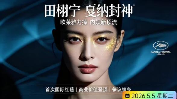 #中视频伙伴计划#田栩宁戛纳官宣 #欧莱雅亲儿子田栩宁 #内娱新生代天花板@抖音作者助手 @DOU+小助手