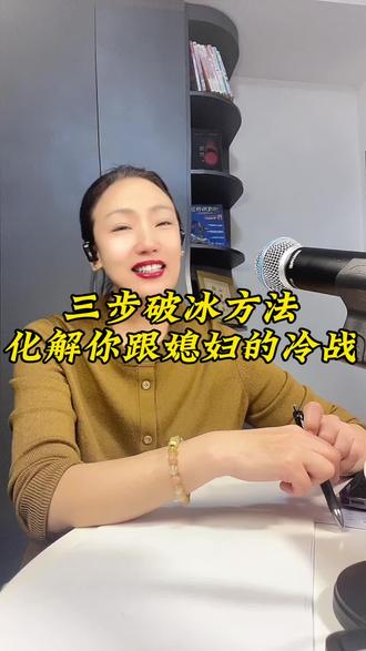 三步破冰,教你跟媳妇化解冷战#夫妻相处之道 #知识科普 #男女智慧 #化解矛盾 #口播短视频上热门