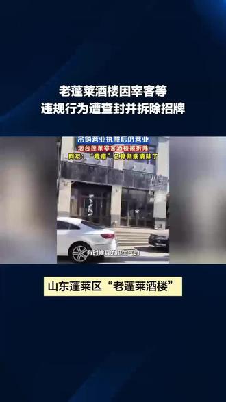 蓬莱宰客酒楼招牌被拆除#社会百态 #真实事件 #原创 @DOU+小助手 @DOU+上热门
