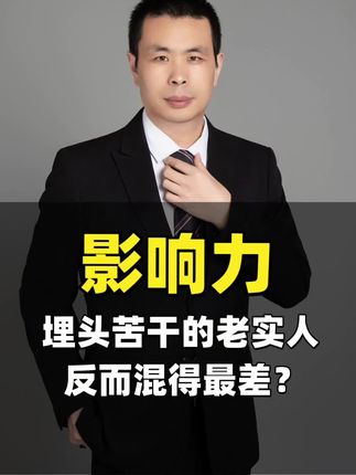 埋头苦干的老实人,反而混得最差?#李世普 #影响力 #认知 #个人成长 #职场干货