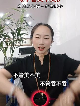 不管美不美,不管累不累自信最重要#手势舞#不管美不美#橱窗