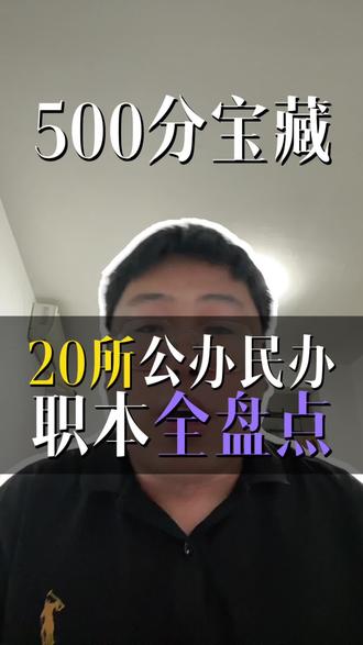 河北高考物理组500-510分咋填报?20所院校任你挑,公办民办职本全涵盖
#河北高考 #志愿填报 #物理组报考 #院校推荐 #升学规划