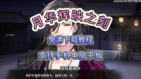 《叮当口袋》月华辉映之刻手机电脑教程来了月华辉映之刻怎么下载教程月华辉映之刻手机电脑教程 #月华辉映之刻 #月华辉映之刻手机版 #月华辉映之刻下载教程 #月华辉映之刻手机版下载教程