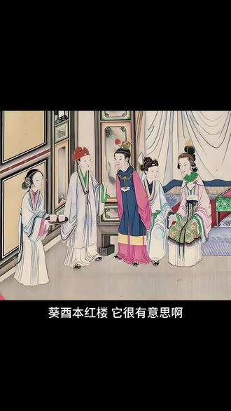 癸酉本红楼后28回,满纸荒唐言,一把辛酸泪。一个讲爱情的小说为什么能排四大名著,2025年年未总算是明白了,#历史 #红楼梦 #癸酉本石头记#红楼梦解说