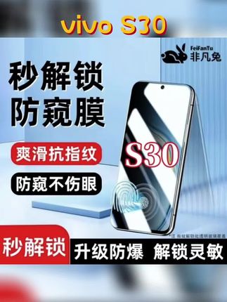 适用vivoS30防偷窥钢化保护膜 支持指纹秒解锁防爆全屏覆盖手机配件
