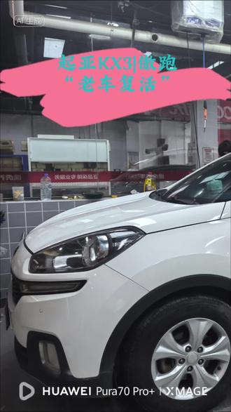 #老车翻新复活 低成本整备车辆