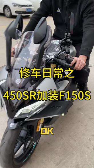 450SR加装一手F150S。#春风450sr #未来之眼f150s #秦皇岛927 #秦皇岛摩托车维修 #秦皇岛