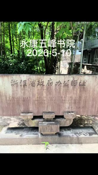 永康五峰书院 避暑+人文