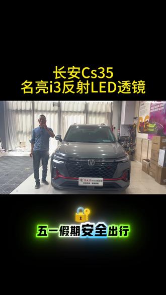 长安Cs35plus车灯升级#阿克苏天宇汽车音响灯光 #阿克苏改灯哪家好 #阿克苏改灯