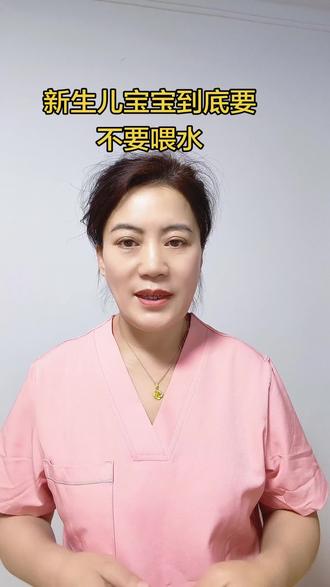#上热门话题🔥
新生儿宝宝要不要喂水?
#月嫂#新生儿#宝妈 #朝阳月嫂培训 #上热搜