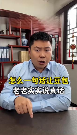 怎么让豆包老老实实说真话。#AI #提示词 #实操 #短视频运营