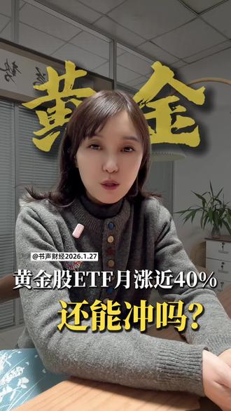 黄金股ETF月涨近40%,还能冲吗?#热点解读 #资产配置 #投资 #财经