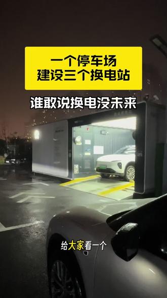 一个停车场建设三个换电站 谁敢说换电没未来#蔚来 #蔚来换电 #蔚来ES6 #新能源汽车