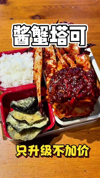 #美食#酱辣蟹 #taco
餐具已经在路上 最晚3天! 全面升级