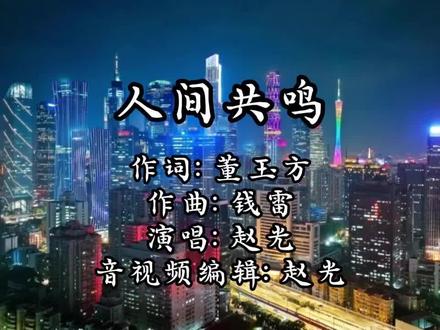 一首今年春晚最受欢迎的《人间共鸣》MV送给您,愿岁月静好,人间值得。