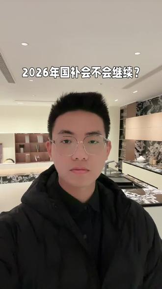 2026年国补会不会继续? #家装焕新 #国补新机遇 #家居行业新风口 #家居建材