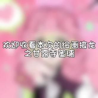 #指绘 #绘圈#绘画接龙#禁止踩一捧一 #零基础 每个老师都用心了勿喷,每个老师都是零基础。这个甘露寺蜜璃也是特别的好看#鬼灭之刃