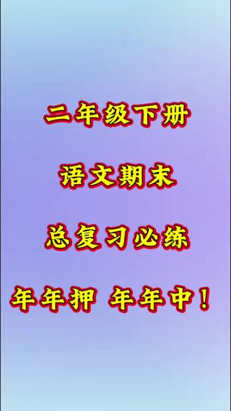 二年级下册语文期末复习必练的常考易错题! 有古诗名言,词语句子等必考考点,家长打印出来给孩子练一练吧!#语文总复习 #语文复习计划 #二年级下册语文 #知识点总结 #必考考点