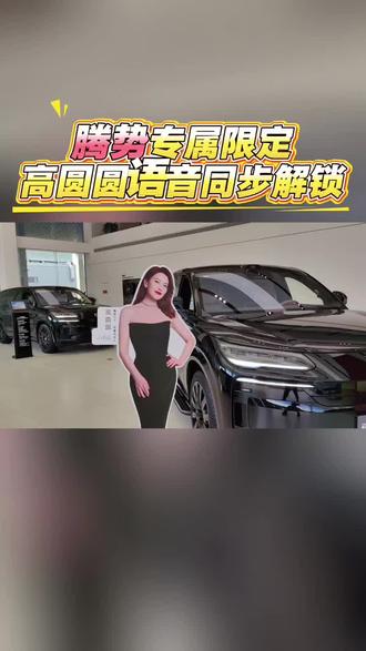 高圆圆语音包来了!腾势N9/N8L车主专属 “前方路口右转,记得开启转向灯哦~”当国民女神的温柔嗓音在车内响起,连导航都变得浪漫起来!腾势N9/N8L车主专属高圆圆语音包已上线,每一句提示都藏着专属仪式感:通勤时提醒你注意安全,自驾时陪你探索风景,就连停车入位都有她轻声鼓励。
#圆圆相伴腾势出发 #高圆圆语音包 #腾势N9 #腾势N8L #腾势汽车