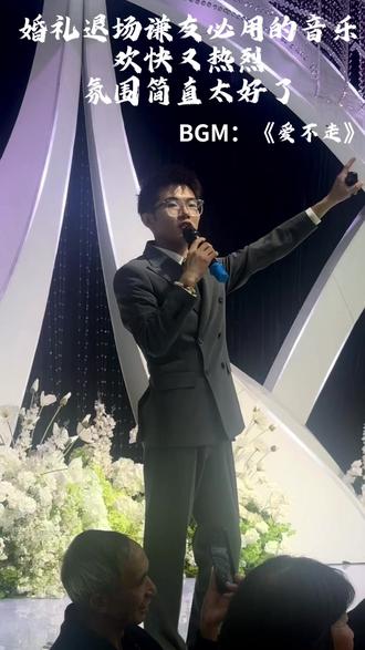 婚礼退场音乐用上老薛的《爱不走》现场氛围真的超燃#婚礼主持人 #衢州婚礼主持人 #大数据推荐给有需要的人