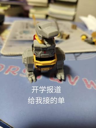开学报道第一天就帮我接单了#胶佬日常 #模型制作 #布鲁可变形金刚 #布鲁可变形金刚星辰版