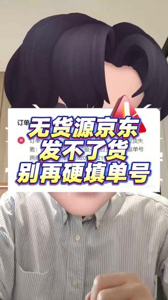 无货源京东发不了货,别硬扛了!无货源发货总提示需开通电子面单?上家单号平台不识别,难怪发货失败。三步转换合规单号,物流、取件码全部同步,手机就能操作,支持批量发货。#京东运营 #京东店群 #干货分享 #京东无界电子面单 #无货电商