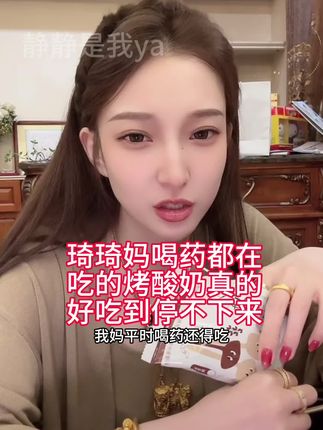 都去买,九斤的鲜酸奶才能出一斤的酸奶片,巨香巨好吃,配料表干净大人小孩都可以吃的烤酸奶,好吃到停不下来,买过包会回购,赶紧冲! #琦琦直播回放 #烤酸奶 #叉家直播回放 #叉家 #零食推荐