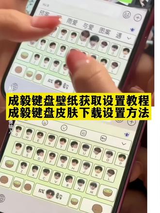 成毅键盘皮肤怎么设置 成毅手机键盘皮肤怎么弄 成毅键盘皮肤下载 成毅键盘皮肤壁纸讯飞输入法下载设置 成毅键盘皮肤壁纸ios实况下载教程 成毅键盘皮肤壁纸动态效果设置步骤 成毅键盘皮肤壁纸适配华为鸿蒙设置 成毅键盘皮肤壁纸自定义底图教程 成毅键盘皮肤壁纸隐藏款解锁设置 成毅讯飞输入法键盘皮肤自定义教程 成毅键盘使用教程 成毅简约键盘皮肤教程 讯飞输入法怎么自己做键盘皮肤 手机键盘皮肤的更换教程 成毅输入法键盘皮肤教程 怎么下载键盘皮肤 手机键盘皮肤教程 成毅键盘皮肤隐藏款解锁方法 成毅键盘皮肤 成毅键盘 成毅键盘皮肤讯飞 成毅键盘皮肤推荐 #成毅键盘皮肤壁纸高清无水印取图 成毅键盘皮肤壁纸九键/26键双版本下载 成毅键盘皮肤壁纸语音播报款下载 #成毅键盘皮肤壁纸抖音小程序取图入口 成毅键盘壁纸 成毅输入法怎么设置 成毅键盘底图 成毅语音键盘在哪 成毅专属键盘讯飞 成毅键盘讯飞输入法 成毅键盘皮肤定制 成毅键盘彩蛋音效 #成毅同款键盘 成毅输入法皮肤 成毅语音键盘设置 成毅语音键盘使用 成毅语音键盘获取 成毅语录键盘 成毅键盘互动玩法 成毅键盘隐藏功能 成毅讯飞语音包 成毅键盘壁纸电脑高清 成毅字体的壁纸 成毅红绸舞剑图片 成毅动态壁纸取图教程 成毅键盘皮肤讯飞语音包带互动音效 成毅键盘皮肤奇异果专属彩蛋 成毅天地剑心同款键盘皮肤取图 成毅键盘皮肤ios实况按压动效 成毅键盘皮肤九键/26键双版本 成毅键盘皮肤语音播报专属语录 成毅键盘皮肤动态背景随打随变 成毅键盘皮肤适配华为/苹果机型 讯飞键盘成毅皮肤推荐 成毅键盘皮肤投稿 成毅键盘皮肤图片 讯飞输入法皮肤设置 讯飞输入法免费超级皮肤 讯飞输入法成毅键盘推荐 手机键盘怎么设置 键盘皮肤下载软件免费 键盘皮肤软件app 奥特曼键盘输入法皮肤怎么设置#即梦ai #键盘壁纸