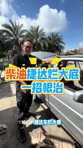 车大底烂了该怎么修复 #捷达烂大底#老车翻新#老捷达维修#底盘锈蚀修复#柴油车通病