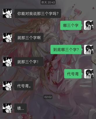 是要一起打代号鸢吗?#聊天记录#代号鸢#卡点