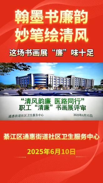 翰墨书廉韵 妙笔绘清风!綦江区通惠街道社区卫生服务中心这场书画展“廉”味十足当笔墨邂逅清廉,当创意碰撞医心,一场别具一格的文化盛宴在綦江区通惠街道社区卫生服务中心精彩上演!6月10日,为扎实推进“清廉”医院建设,中心会议室摇身一变,成了“清风韵廉、医路同行”职工“清廉”书画展评比活动的主阵地,一幅幅满含“廉”意的作品,引得众人驻足赞叹。活动现场,书法作品笔力遒劲,或行云流水书写廉政名言警句,或铁画银钩勾勒清廉准则,每一笔都饱含着医务工作者对廉洁的坚守;硬笔书法工整隽秀,细腻笔触间,廉洁文化如涓涓细流浸润人心;绘画作品色彩斑斓,有的用生动画面展现“白袍不染尘”的医者风骨,有的以夸张笔触讽刺贪腐现象;手工作品更是创意满满,别致的黏土造型,将廉洁元素融入艺术创作,让人眼前一亮。此次活动不仅是一场艺术的比拼,更是一次心灵的洗礼。参赛职工纷纷表示,在创作过程中,对廉洁行医有了更深刻的感悟。现场观展的同事们也沉浸其中,时而凑近细细品味作品细节,时而低声交流感受,浓浓的“廉”文化氛围萦绕在整个会议室。 “以书画为载体,将清廉文化融入职工生活,让廉洁理念在笔尖流淌、在心中扎根。”通惠街道社区卫生服务中心党支部书记霍大贵介绍,通过此次活动,希望全体职工在欣赏艺术之美的同时,筑牢廉洁自律防线,真正做到“医路清风、廉洁同行”,为创建风清气正的“清廉”医院注入强劲动力。 这场“廉”味十足的书画展,不仅为职工提供了展示才华的舞台,更让清廉之风吹遍医院每个角落,成为綦江区通惠街道社区卫生服务中心一道亮丽的风景线。#到綦江#清廉医院 #廉洁