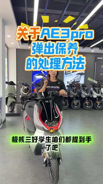 极核AE3pro新车弹出保养界面,不要慌#极核 #极核ae3pro #买电摩选极核 #骑极核真舒服