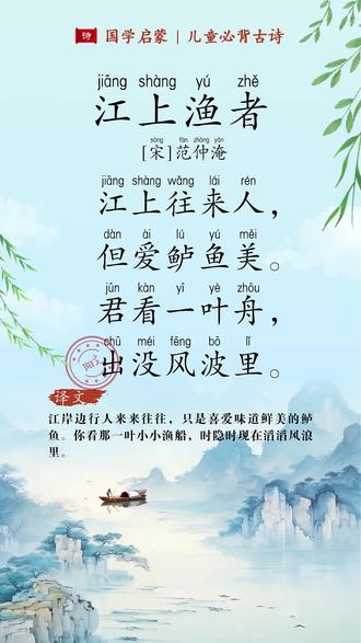 每日一首诗《江上渔者》📚六年级下册课本古诗#古诗词 #每天一首古诗词 #幼小衔接 #小学必背古诗 #小学语文 @DOU+上热门