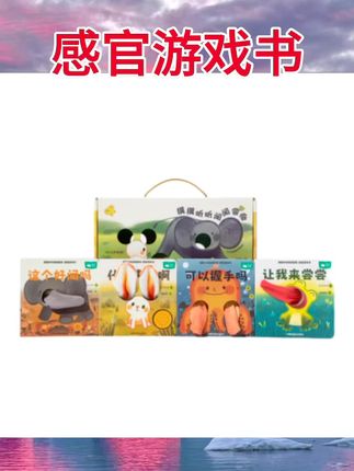只了只了 感官游戏书套装《摸摸听听闻闻尝尝》 早教启蒙亲子互动#感官游戏书 #每日分享 #强烈推荐 #好物推荐🔥 #儿童绘本