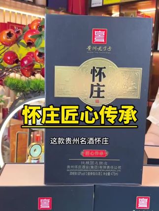 怀庄匠心传承#白酒#好酒推荐 #中秋国庆#送礼