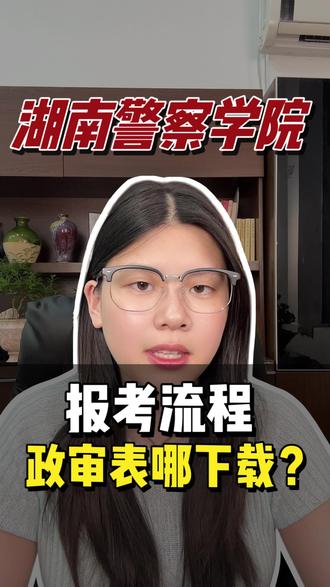 2026年湖南警察学院报考流程来了!政审表在哪下载? 2026年报考湖南警察学院完整流程、时间节点、政审要点一条视频讲透!#湖南高考 #湖南高考志愿 #湖南警察学院 #高三家长必看 #志愿规划
